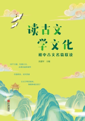 读古文　学文化——初