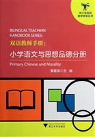 双语教师手册：小学语文
