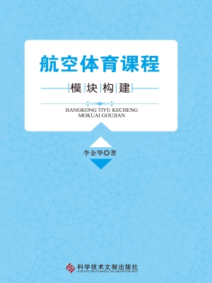 航空体育课程模块构建