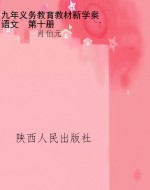 九年义务教育教材新学