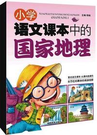 小学语文课本中的国家