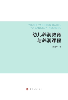 幼儿养润教育与养润课