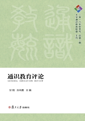 通识教育评论（二零一六