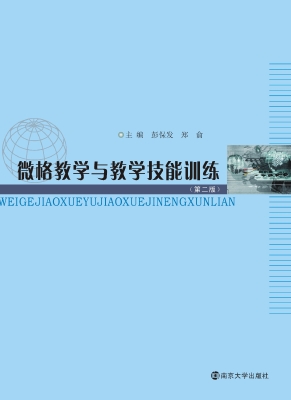 微格教学与教学技能训