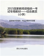 2015国家教师资格统一