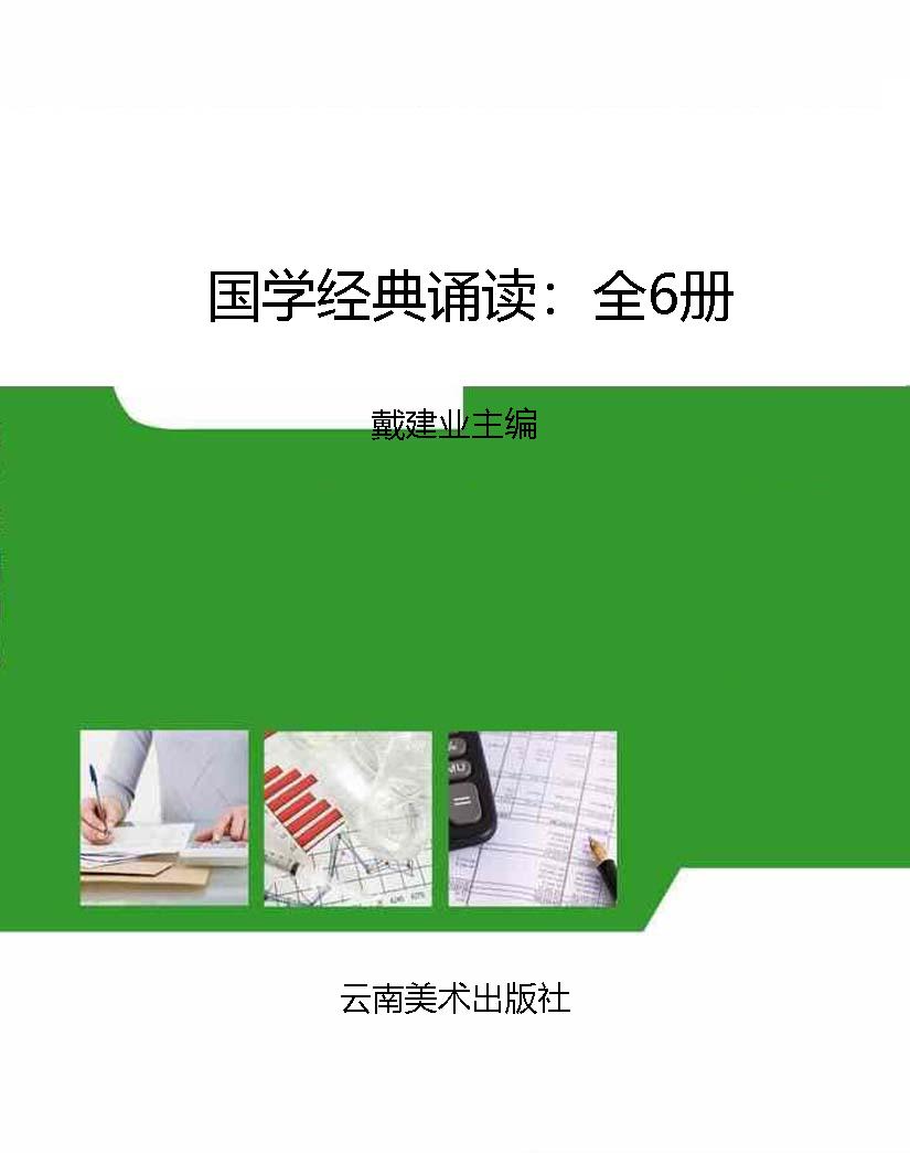 国学经典诵读：全6册