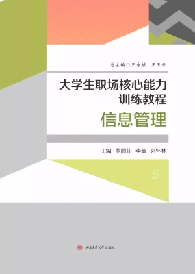 大学生职场核心能力训