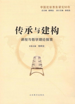 传承与建构——课程与