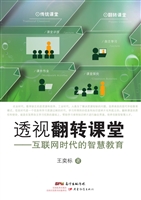 透视翻转课堂——互联