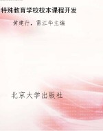 特殊教育学校校本课程