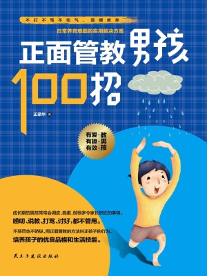 正面管教男孩100招