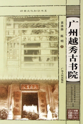 广州越秀古书院