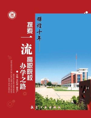 辉煌十年——探索一流