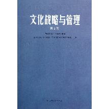 文化战略与管理（第1卷）