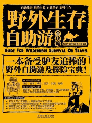 野外生存·自助游全攻