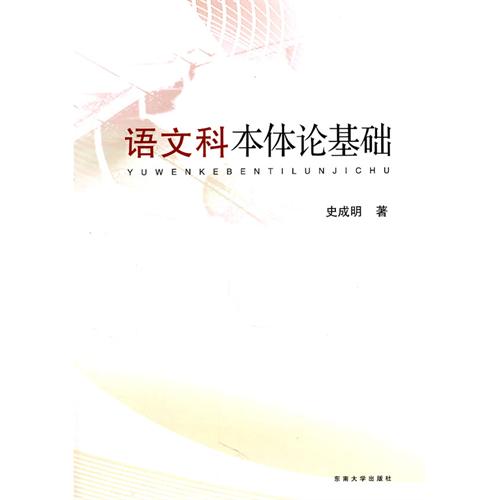 语文科本体论基础