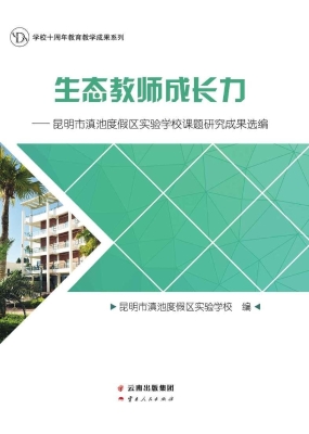 生态教师成长力——昆