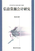 信息资源会计研究