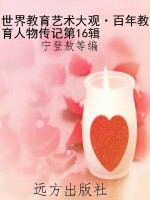 世界教育艺术大观·百