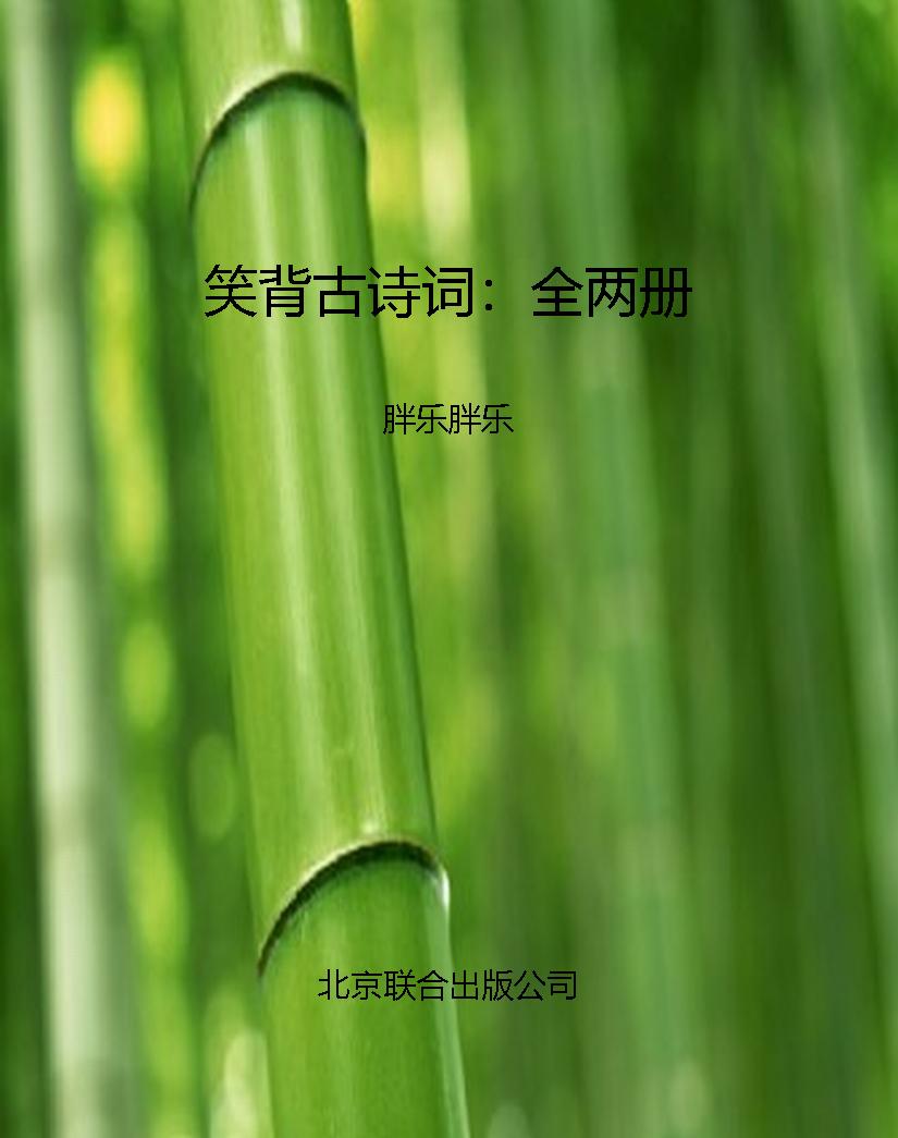 笑背古诗词：全两册