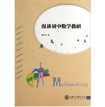 漫谈初中数学教研