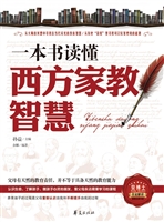 一本书读懂西方家教智