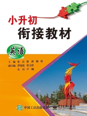 小升初衔接教材——英
