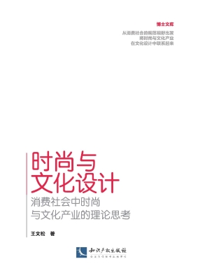时尚与文化设计——消