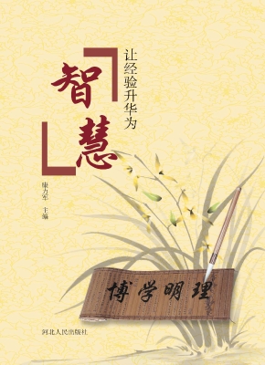 让经验升华为智慧