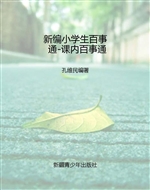 新编小学生百事通-课