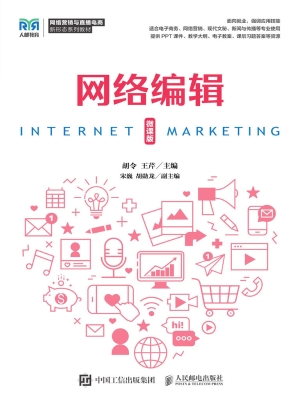 网络编辑（微课版）