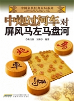 中炮过河车对屏风马左
