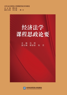 经济法学课程思政论要