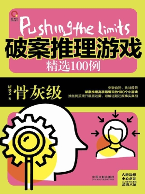 破案推理游戏精选100