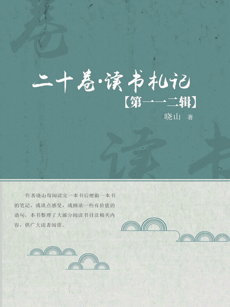 二十卷·读书札记（第一