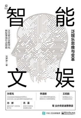 智能文娱——泛娱乐思