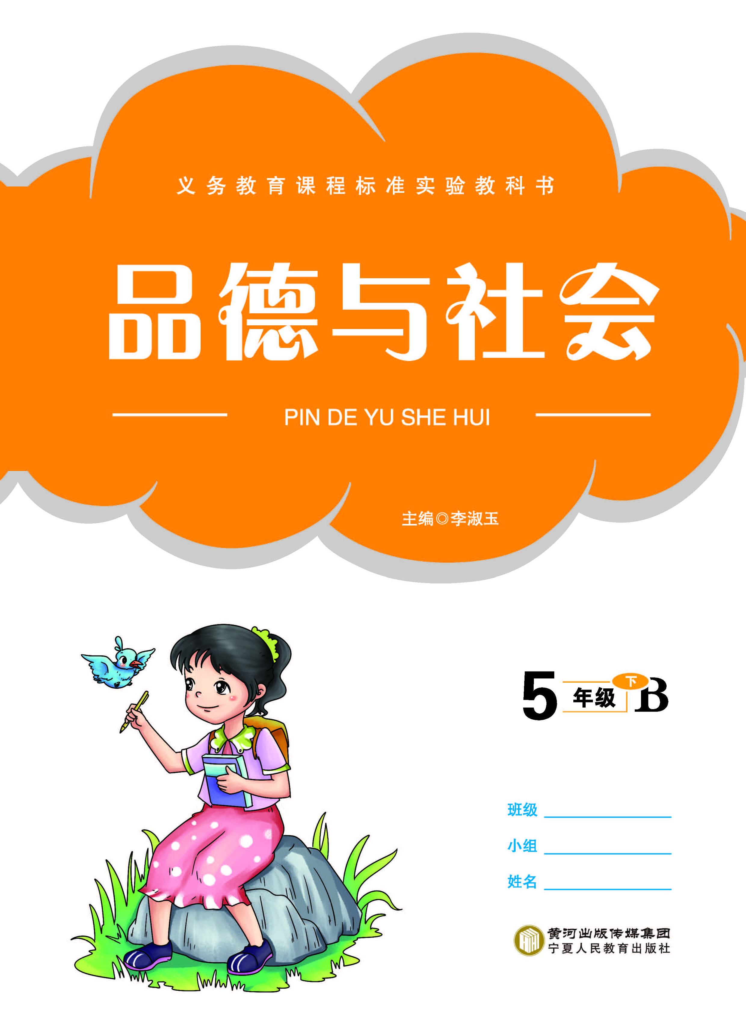 品德与社会（五年级下）