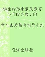 学生的形象素质教育与