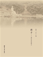 君子——清华名师谈育