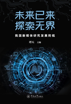 未来已来，探索无界——