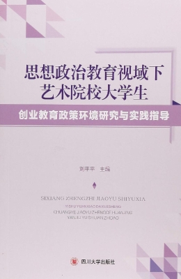 思想政治教育视域下艺