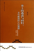 乡土的逃离与回归：乡村