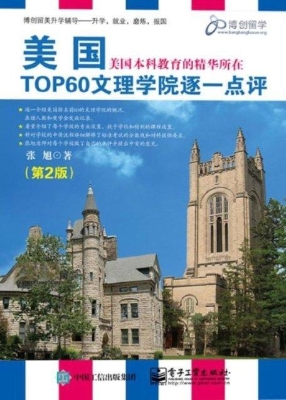 美国TOP60文理学院逐