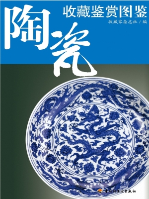 陶瓷收藏鉴赏图鉴