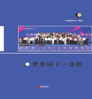 世界同下一盘棋