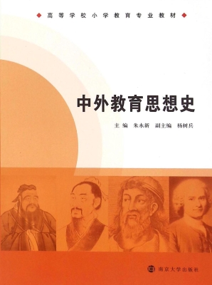 中外教育思想史
