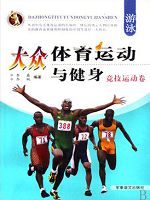 大众体育运动与健身：竞