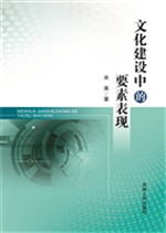 文化建设中的要素表现