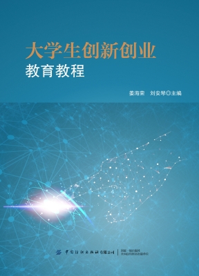 大学生创新创业教育教