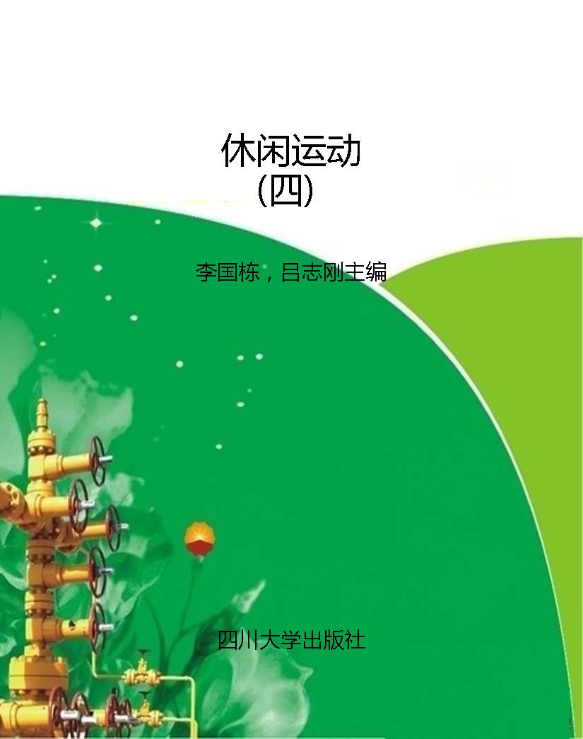 休闲运动（四）